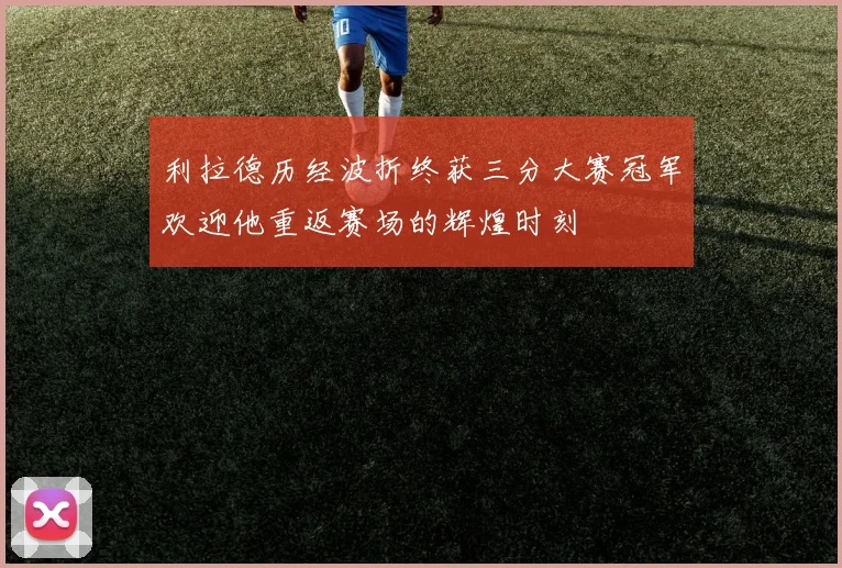 利拉德历经波折终获三分大赛冠军欢迎他重返赛场的辉煌时刻