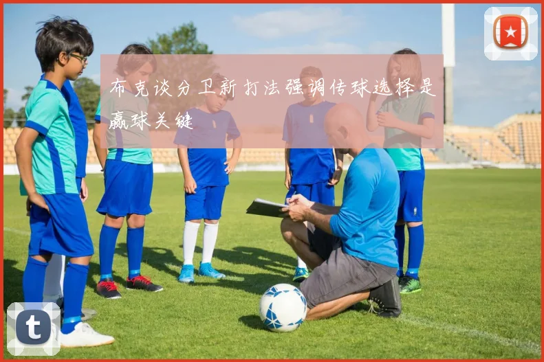 布克谈分卫新打法强调传球选择是赢球关键
