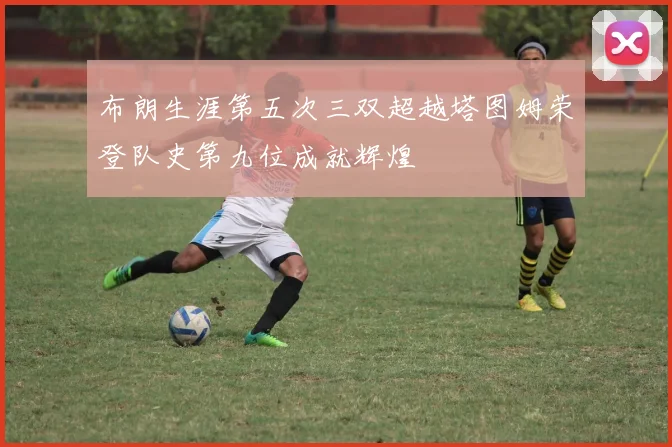 布朗生涯第五次三双超越塔图姆荣登队史第九位成就辉煌