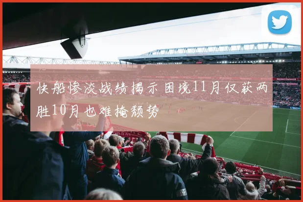 快船惨淡战绩揭示困境11月仅获两胜10月也难掩颓势