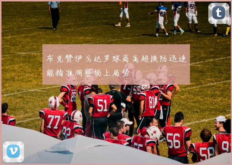 布克赞伊戈达罗球商高超换防迅速能精准洞察场上局势
