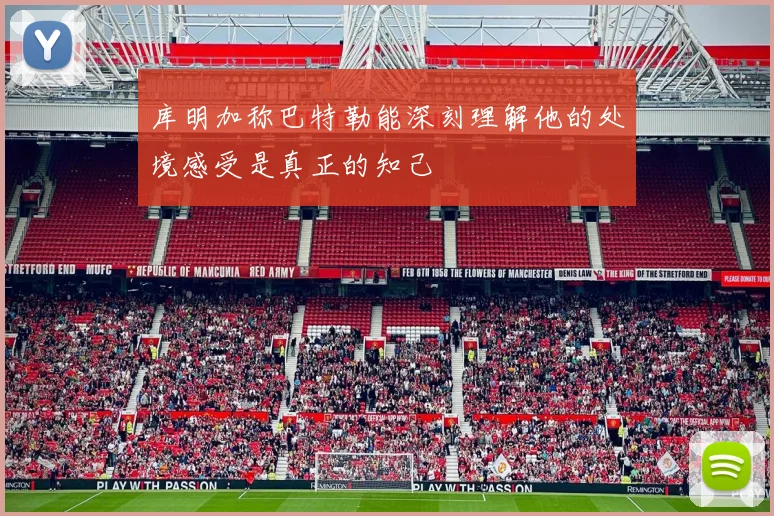 库明加称巴特勒能深刻理解他的处境感受是真正的知己