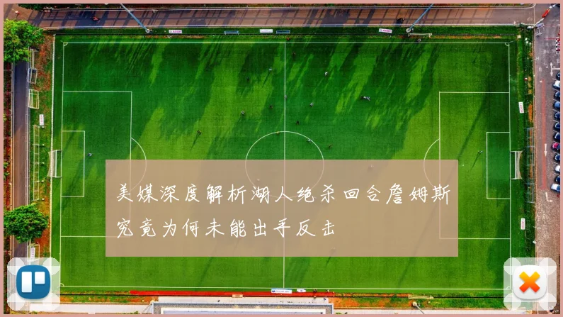美媒深度解析湖人绝杀回合詹姆斯究竟为何未能出手反击