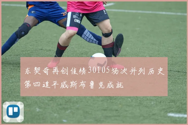 东契奇再创佳绩30105场次并列历史第四追平威斯布鲁克成就