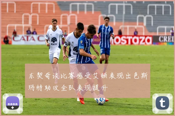 东契奇谈比赛感受艾顿表现出色斯玛特助攻全队表现提升