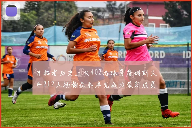 开拓者历史上共402名球员詹姆斯交手212人杨瀚森和库克成为最新成员