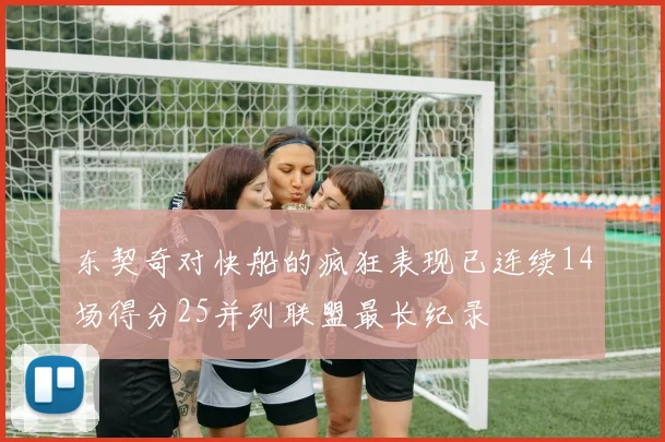 东契奇对快船的疯狂表现已连续14场得分25并列联盟最长纪录