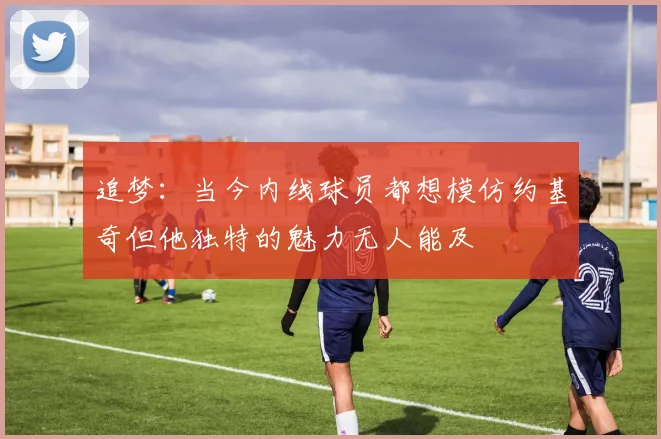 追梦：当今内线球员都想模仿约基奇但他独特的魅力无人能及