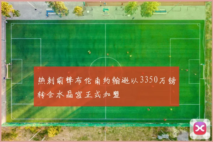 热刺前锋布伦南约翰逊以3350万镑转会水晶宫正式加盟