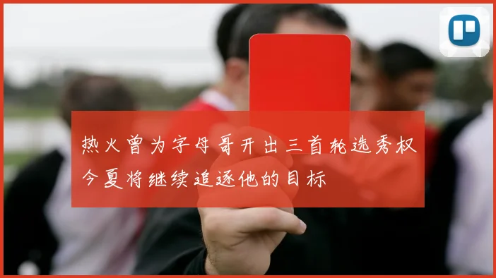 热火曾为字母哥开出三首轮选秀权今夏将继续追逐他的目标